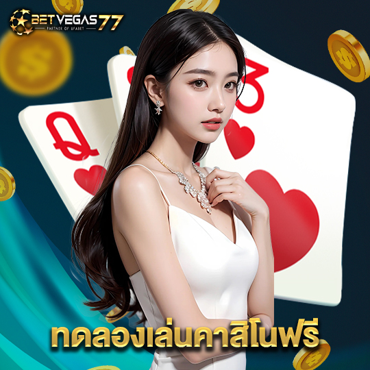 betvegas77 ทดลองเล่นคาสิโนฟรี