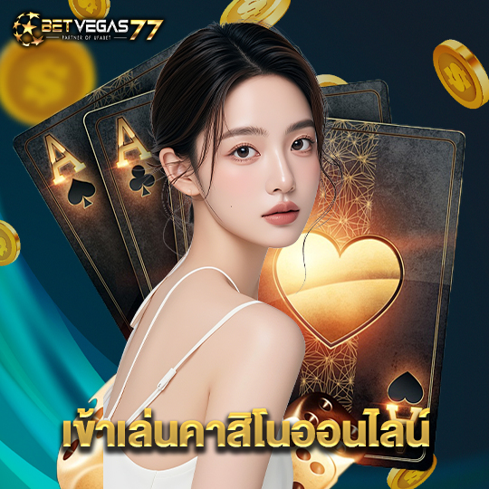 betvegas77 เข้าเล่นคาสิโนออนไลน์