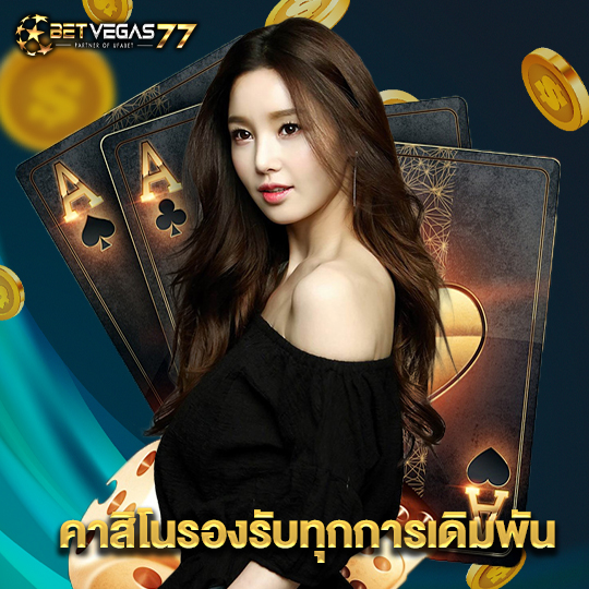 betvegas77 คาสิโนรองรับทุกการเดิมพัน
