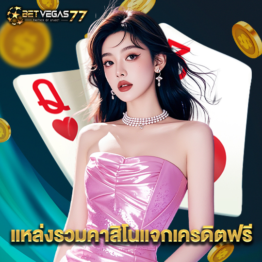 betvegas77 แหล่งรวมคาสิโนแจกเครดิตฟรี