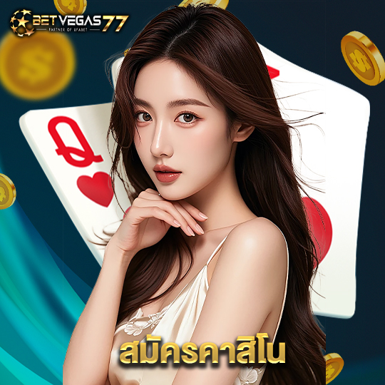 betvegas77 สมัครคาสิโน