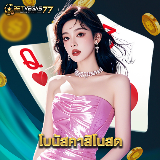 betvegas77 โบนัสคาสิโนสด