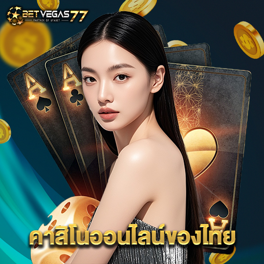 betvegas77 คาสิโนออนไลน์ของไทย