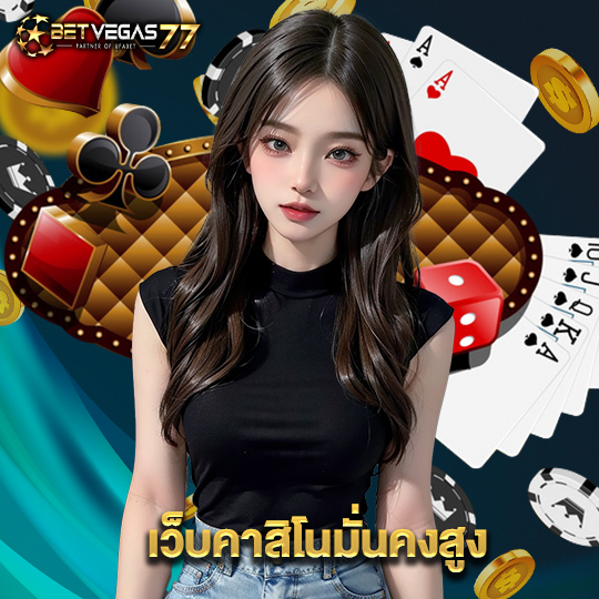 betvegas77 เว็บคาสิโนมั่นคงสูง