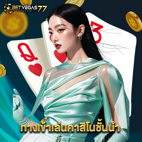 betvegas77 ทางเข้าเล่นคาสิโนชั้นนำ