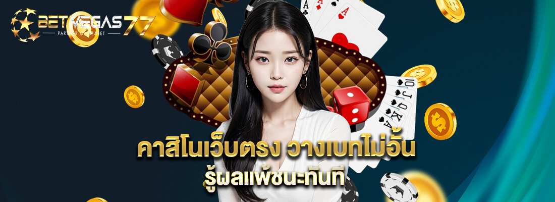 เว็บ betvegas77