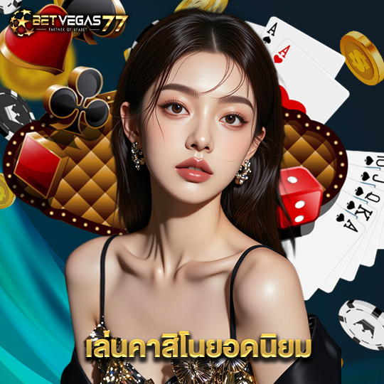 betvegas77 เล่นคาสิโนยอดนิยม
