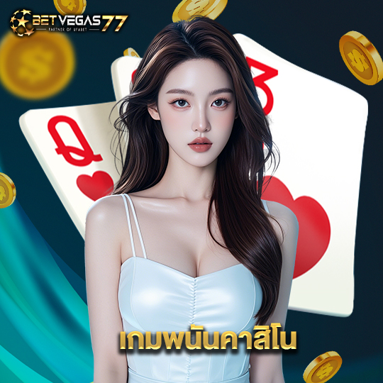 betvegas77 เกมพนันคาสิโน