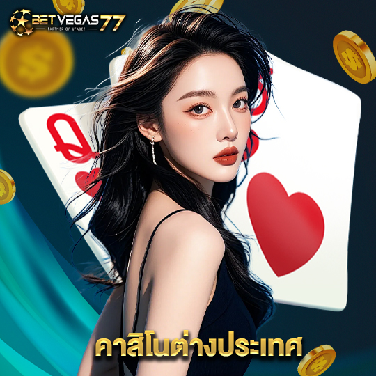 betvegas77 คาสิโนต่างประเทศ