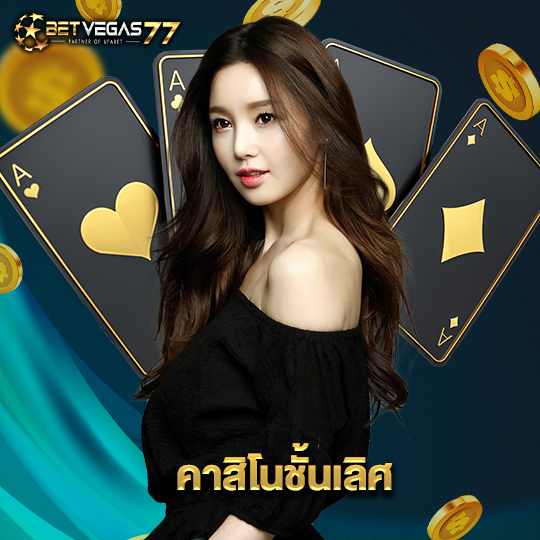 betvegas77 คาสิโนชั้นเลิศ
