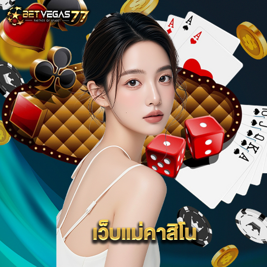betvegas77 เว็บแม่คาสิโน