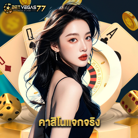 betvegas77 คาสิโนแจกจริง