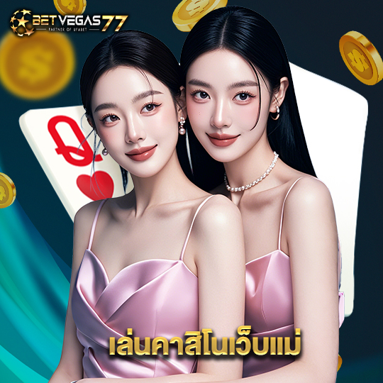 betvegas77 เล่นคาสิโนเว็บแม่
